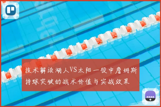 技术解读湖人VS太阳一役中詹姆斯持球突破的战术价值与实战效果