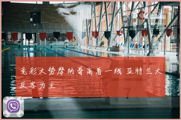 竞彩大势摩纳哥高看一线 亚特兰大反客为主