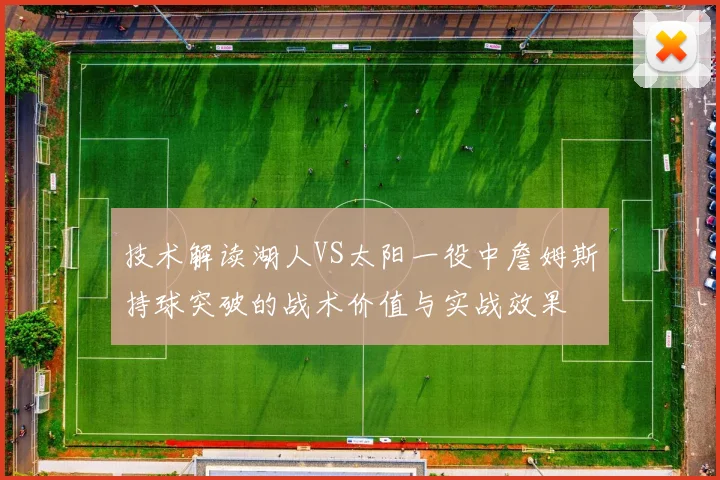 技术解读湖人VS太阳一役中詹姆斯持球突破的战术价值与实战效果