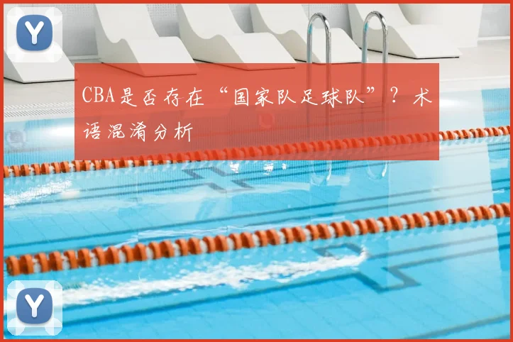 CBA是否存在“国家队足球队”？术语混淆分析