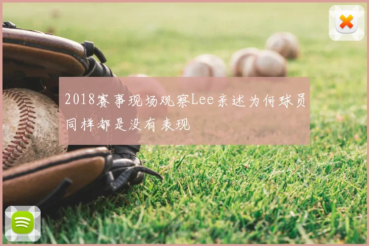2018赛事现场观察Lee亲述为何球员同样都是没有表现