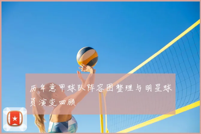 历年意甲球队阵容图整理与明星球员演变回顾