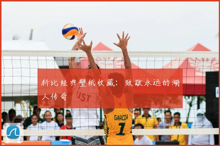 科比经典壁纸收藏:致敬永远的湖人传奇