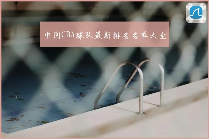 中国CBA球队最新排名名单大全