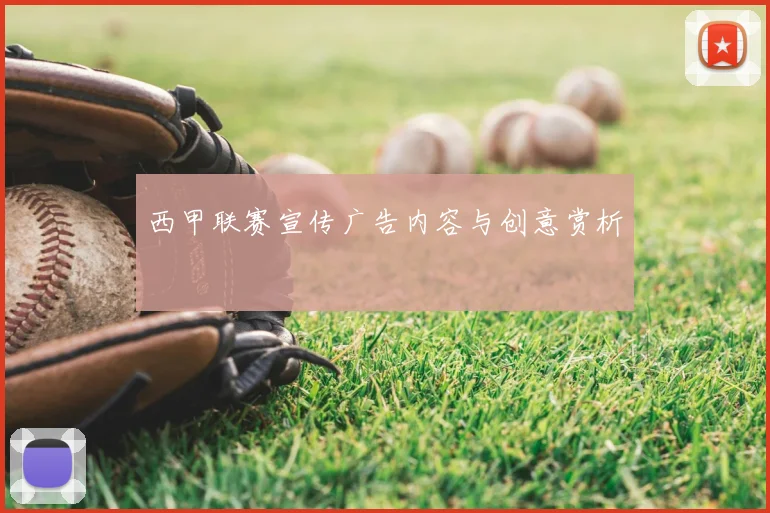西甲联赛宣传广告内容与创意赏析