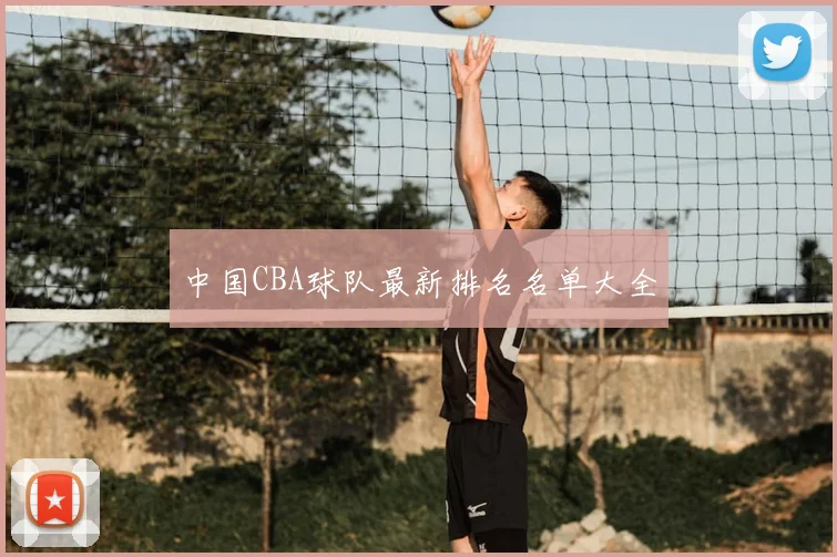 中国CBA球队最新排名名单大全