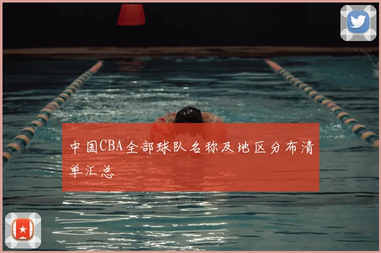 中国CBA全部球队名称及地区分布清单汇总