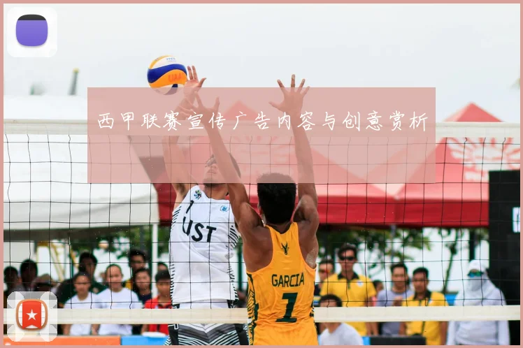 西甲联赛宣传广告内容与创意赏析