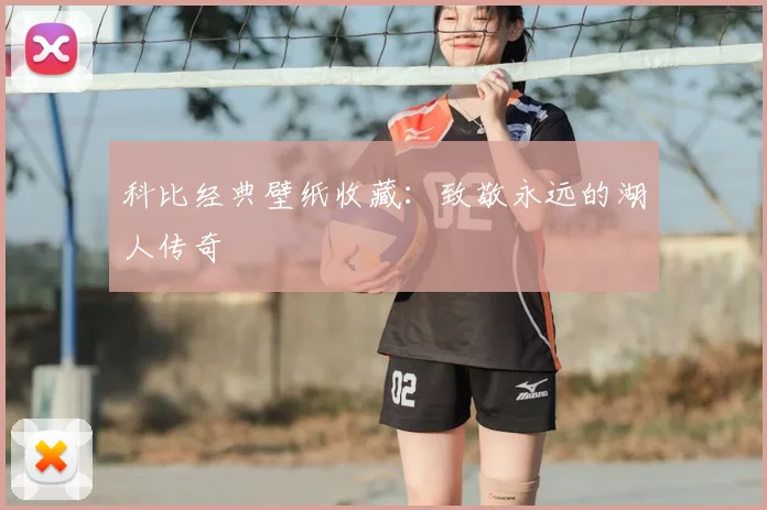 科比经典壁纸收藏:致敬永远的湖人传奇